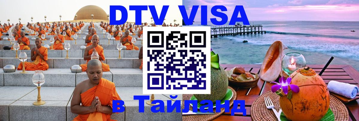 Долгосрочная виза DTV в Тайланд 