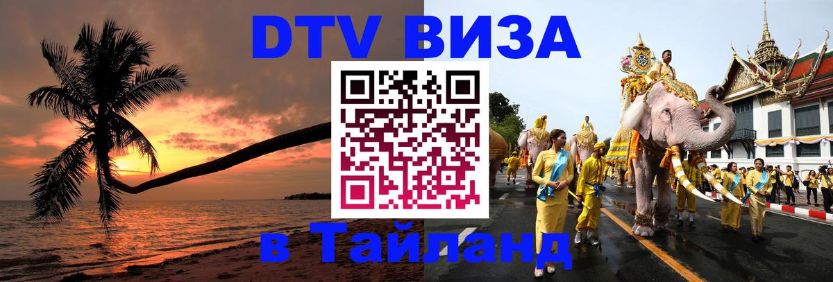 Destination Thailand Visa (DTV виза) Сургут 