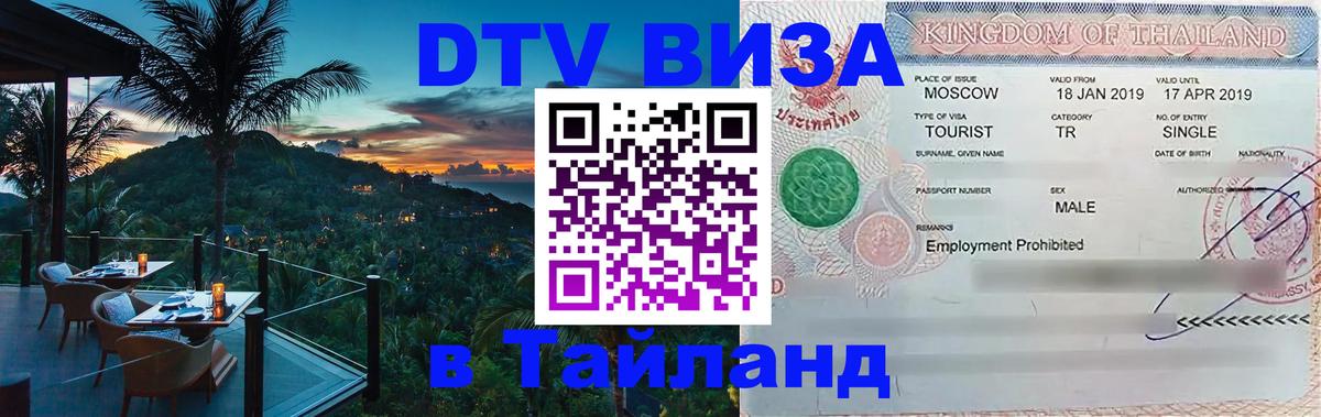 DTV Visa Thailand — прайс и условия, виза без дополнительных документов - Сургут  05.10.2025 